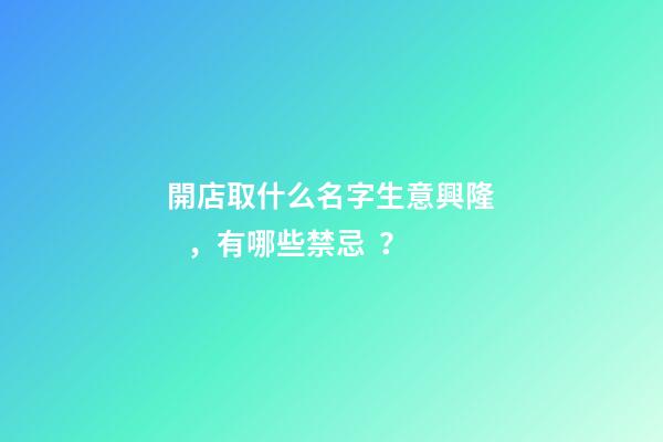開店取什么名字生意興隆，有哪些禁忌？